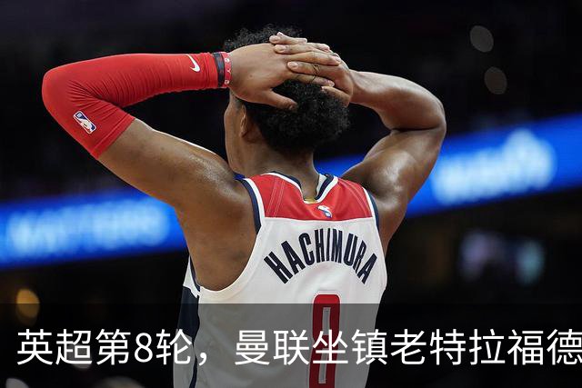 英超第8轮，曼联坐镇老特拉福德0比3完败于伯恩茅斯。