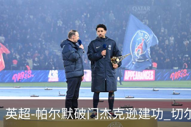 英超-帕尔默破门杰克逊建功 切尔西2-1纽卡斯尔