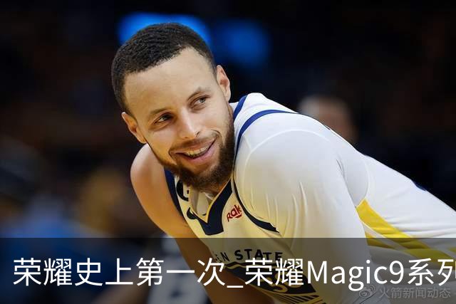 荣耀史上第一次 荣耀Magic9系列累计销量超越今年所有安卓旗舰新品