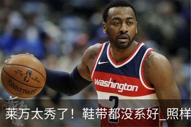 莱万太秀了！鞋带都没系好 照样踢出惊天倒钩进球