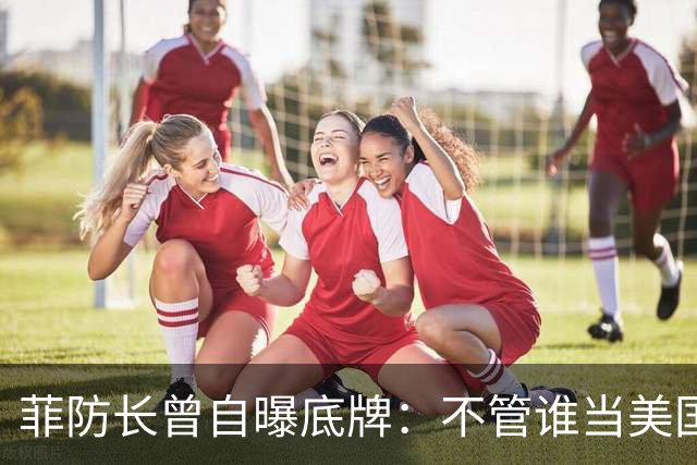 菲防长曾自曝底牌：不管谁当美国总统，中国大概率不会对菲动武