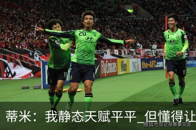 蒂米：我静态天赋平平 但懂得让队友变得更好