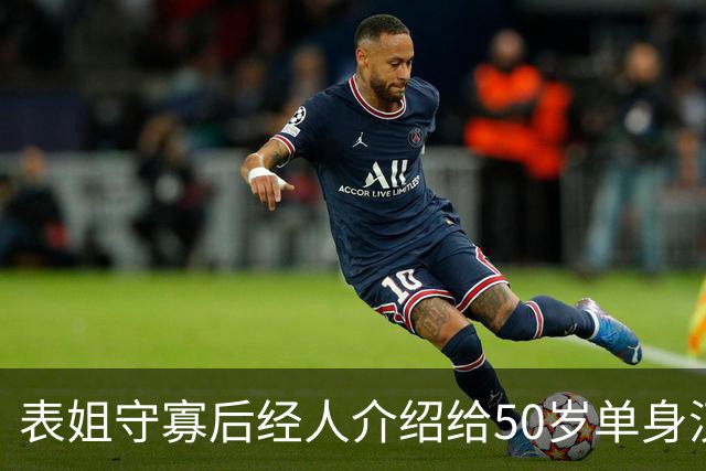表姐守寡后经人介绍给50岁单身汉做家政，雇主老动手动脚，我劝她快回老家，她抹着泪说：这钱我得拿来救急
