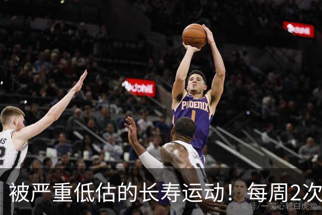 被严重低估的长寿运动！每周2次，比跑步更养身体