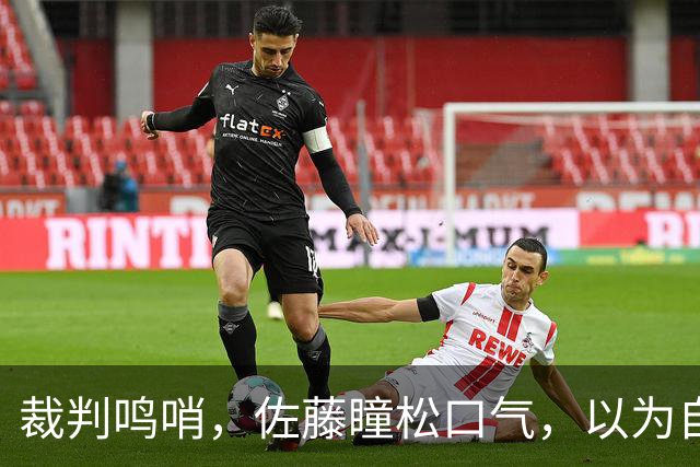 裁判鸣哨，佐藤瞳松口气，以为自己赢了，万万没想到，被王曼昱三球打回原形，套路赢不过硬实力