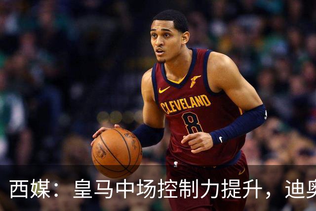 西媒：皇马中场控制力提升，迪奥曼德弥补维尼修斯欠缺的防守力度