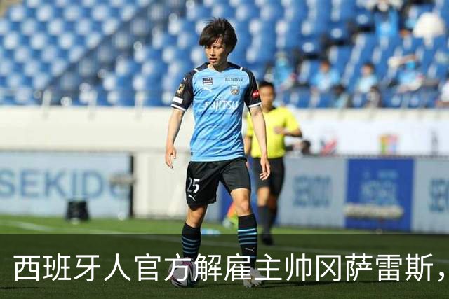 西班牙人官方解雇主帅冈萨雷斯，国王杯加时遭第四级别球队绝杀成导火索