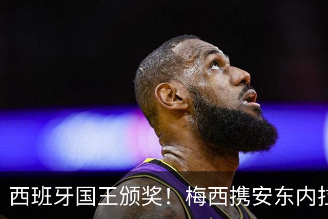 西班牙国王颁奖！梅西携安东内拉出席接见会，与西班牙公主握手