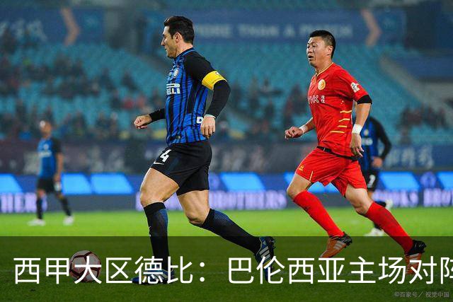 西甲大区德比：巴伦西亚主场对阵比利亚雷亚尔赛事前瞻