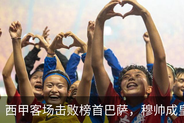西甲客场击败榜首巴萨，穆帅成皇马队史第三位做到的主帅