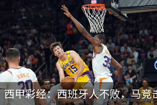 西甲彩经：西班牙人不败，马竞击退升班马