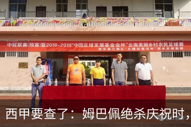 西甲要查了：姆巴佩绝杀庆祝时，有球迷用旗杆打向卡马文加