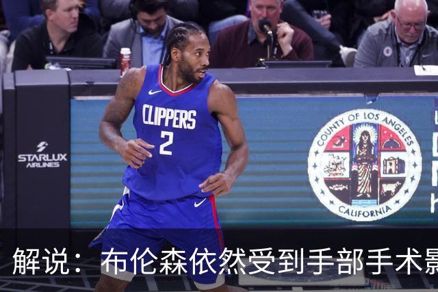 解说：布伦森依然受到手部手术影响 命中率低迷 大桥有复苏迹象
