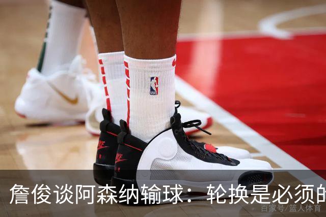 詹俊谈阿森纳输球：轮换是必须的，首发阵容其实不差，还是轻敌了