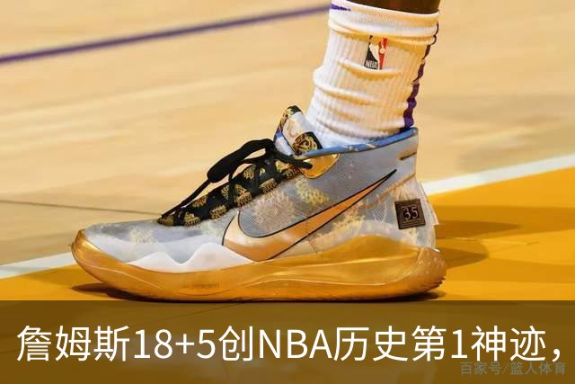 詹姆斯18+5创NBA历史第1神迹，76人完败活塞！马克西29+5末节18分，布朗20中5