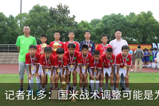 记者孔多：国米战术调整可能是为了下半场发力