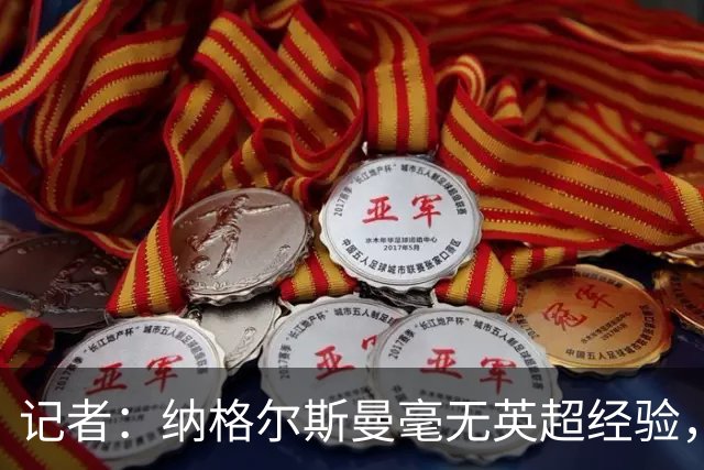 记者：纳格尔斯曼毫无英超经验，执教曼联会是个隐患