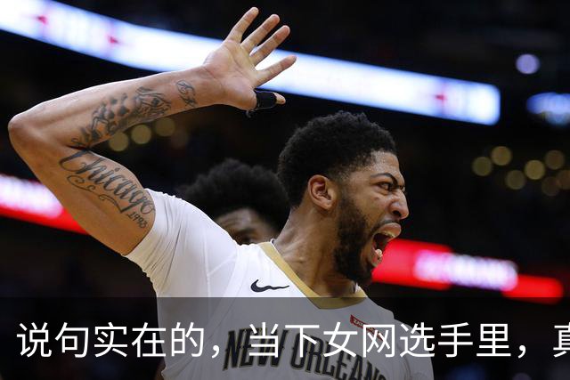 说句实在的，当下女网选手里，真正能接李娜班的，也就这2人而已