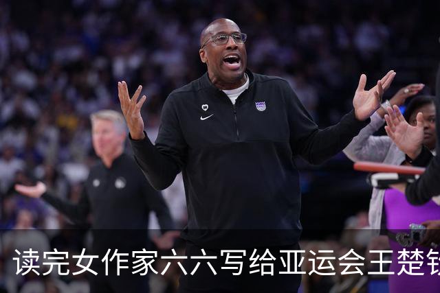 读完女作家六六写给亚运会王楚钦的文字，多年不哭的我，爆哭！