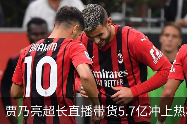 贾乃亮超长直播带货5.7亿冲上热榜，“单日净赚1700万”说法传开，网友怒斥：一个人吸干了几万人的生路