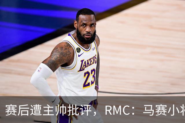 赛后遭主帅批评，RMC：马赛小将阿卜杜拉已被下放至Pro2梯队
