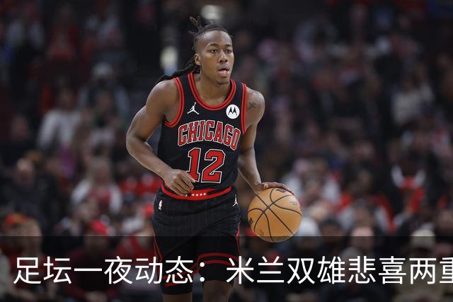 足坛一夜动态：米兰双雄悲喜两重天，曼城复仇海鸥，利物浦淘汰切尔西
