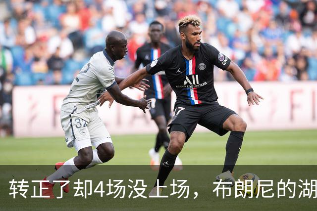 转正了却4场没上场，布朗尼的湖人位置引球迷群嘲