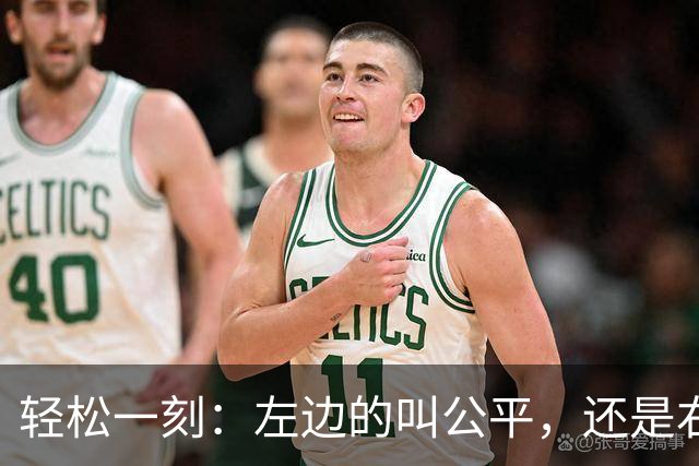 轻松一刻：左边的叫公平，还是右边的叫公平？
