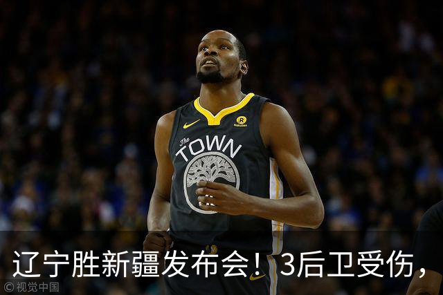 辽宁胜新疆发布会！3后卫受伤，乌戈力挺2将，付豪强调团结和磨合