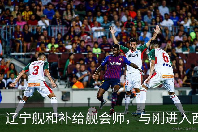 辽宁舰和补给舰会师，与刚进入西太两支编队，已形成东西呼应态势