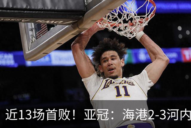 近13场首败！亚冠：海港2-3河内公安，莱昂纳多、维塔尔接连失点