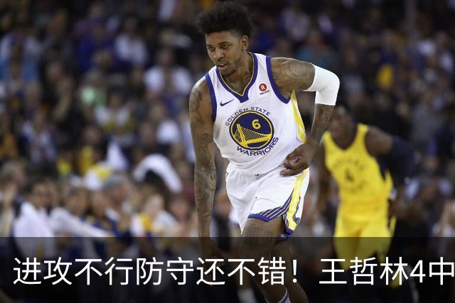 进攻不行防守还不错！王哲林4中1仅拿4分7板1助3帽
