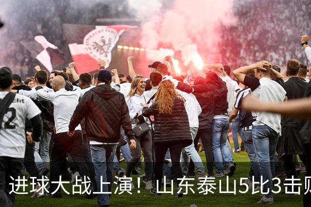 进球大战上演！山东泰山5比3击败武汉三镇，对手提前一轮降级，伊木兰收获中超首球，克雷桑瓦科梅开二度，末轮对阵成都左右争冠走向