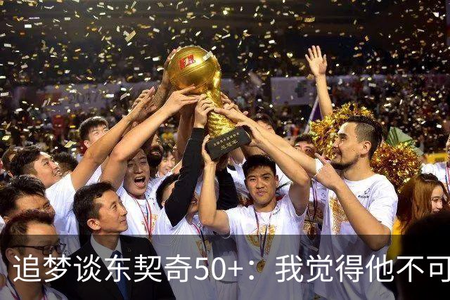 追梦谈东契奇50+：我觉得他不可能拿MVP 人们已经厌倦了他的伟大