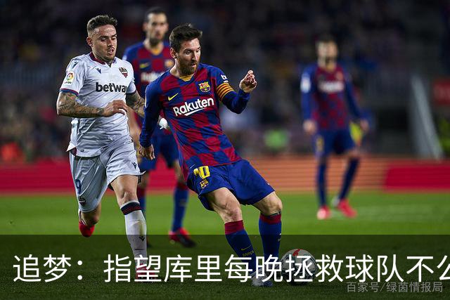 追梦：指望库里每晚拯救球队不公平 大家都需做出贡献