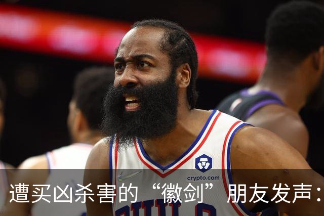 遭买凶杀害的“徽剑”朋友发声：发现遗体当天，我还在联系他制作反诈短剧
