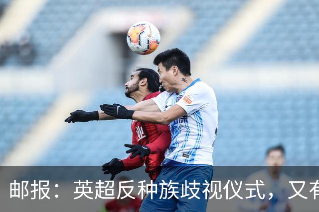 邮报：英超反种族歧视仪式，又有3名球员拒不下跪