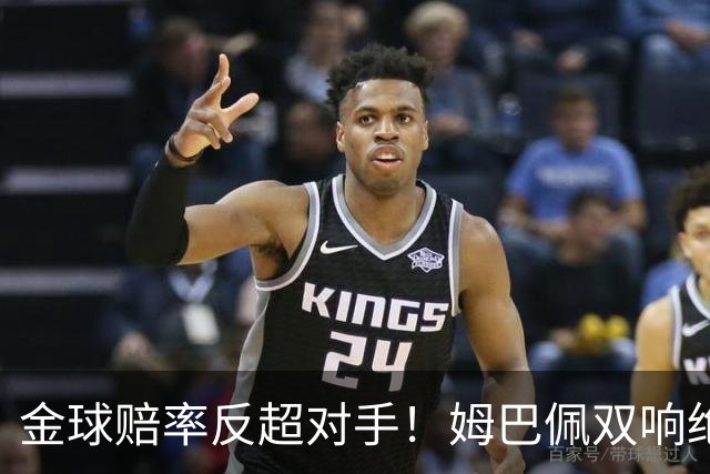 金球赔率反超对手！姆巴佩双响绝杀 亚马尔5射0正+失单刀