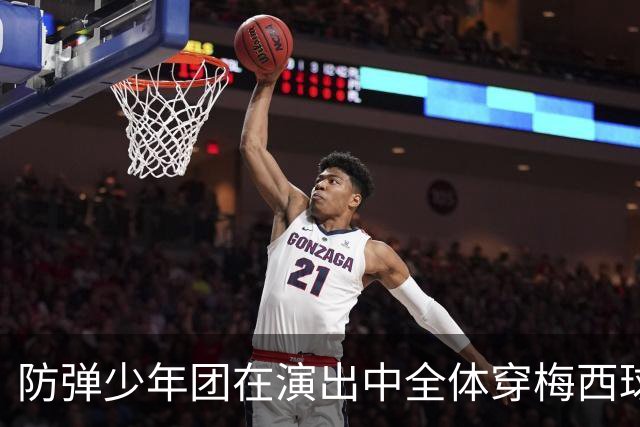 防弹少年团在演出中全体穿梅西球衣，模仿梅西经典庆祝动作