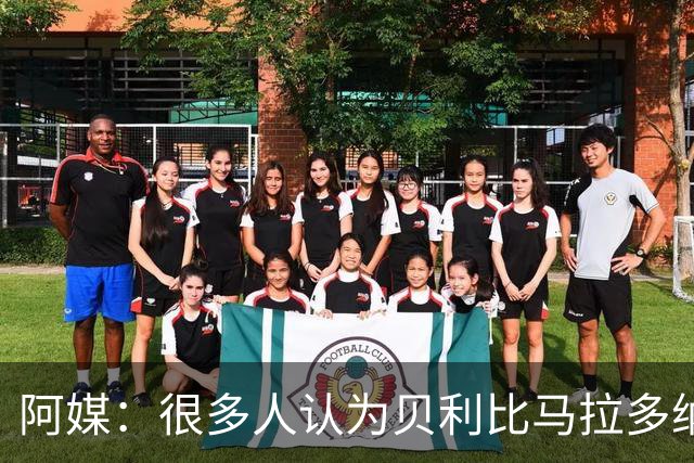 阿媒：很多人认为贝利比马拉多纳和梅西更强