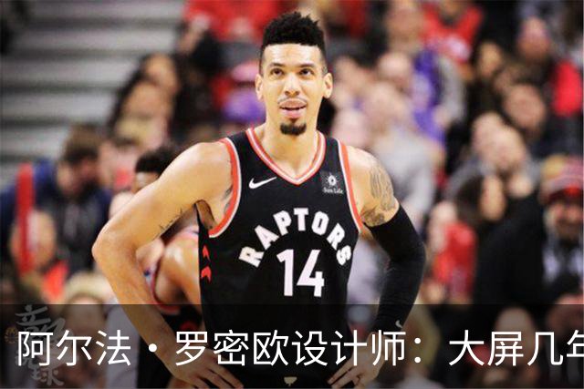 阿尔法·罗密欧设计师：大屏几年后过时