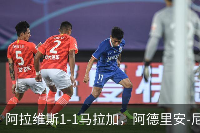 阿拉维斯1-1马拉加，阿德里安-尼尼奥首开记录，艾托尔-马尼亚斯救主