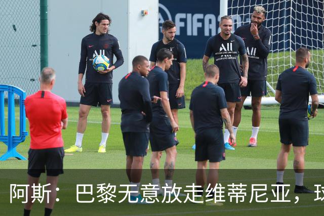 阿斯：巴黎无意放走维蒂尼亚，球员在巴黎非常开心也不愿离队