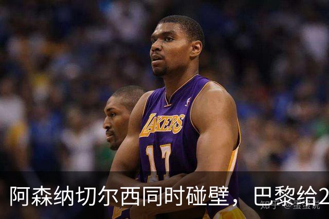 阿森纳切尔西同时碰壁，巴黎给20岁新星长约锁人