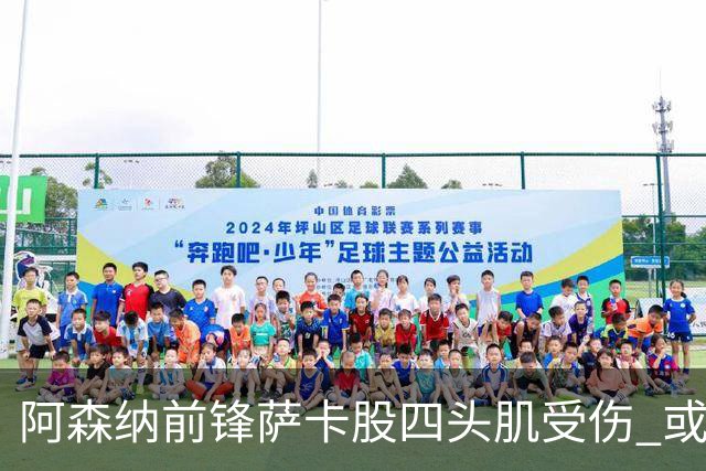 阿森纳前锋萨卡股四头肌受伤 或将缺阵至少六周