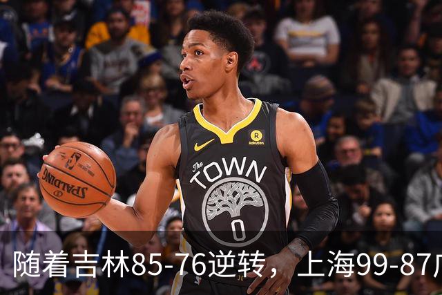 随着吉林85-76逆转，上海99-87广东，CBA积分榜：上海第1