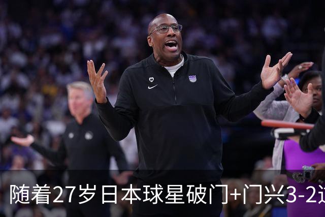 随着27岁日本球星破门+门兴3-2逆转斯图加特，德甲最新积分榜出炉