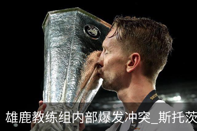 雄鹿教练组内部爆发冲突 斯托茨辞去助教职务