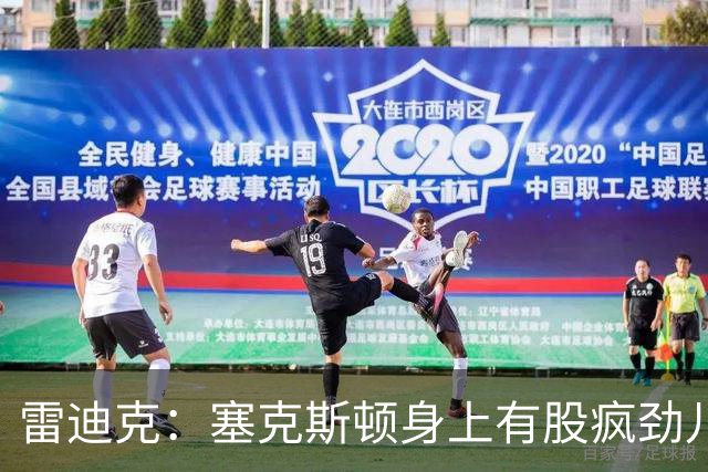 雷迪克：塞克斯顿身上有股疯劲儿 整支球队都会被这种疯劲儿带动