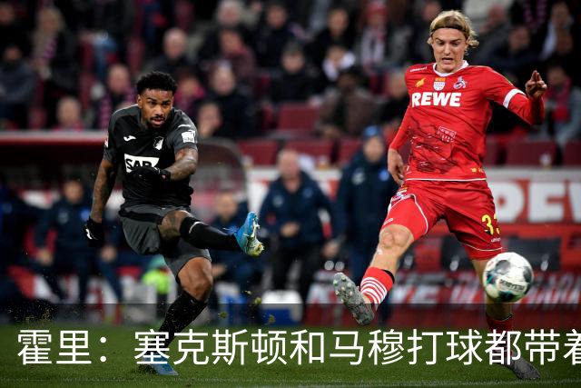 霍里：塞克斯顿&马穆打球都带着狠劲儿 为湖人角色球员感到骄傲